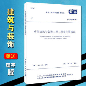 正版現貨 GB50854-2013 房屋建筑與裝飾工程工程量計算規范