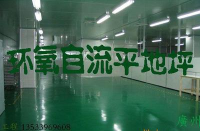 【工廠水泥自流平、環(huán)氧自流平浩發(fā)專業(yè)施工13533969608】價格_廠家_圖片 -